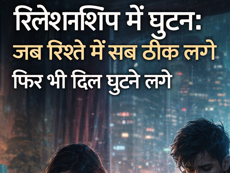 रिश्तों में सुधार कैसे लाएं - पार्टनर के साथ बातचीत बेहतर करने के तरीके